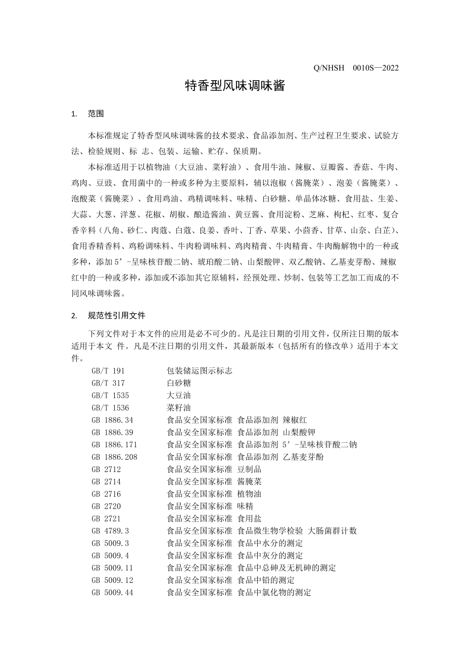 QNHSH 0010 S-2022 特香型风味调味酱.pdf_第3页