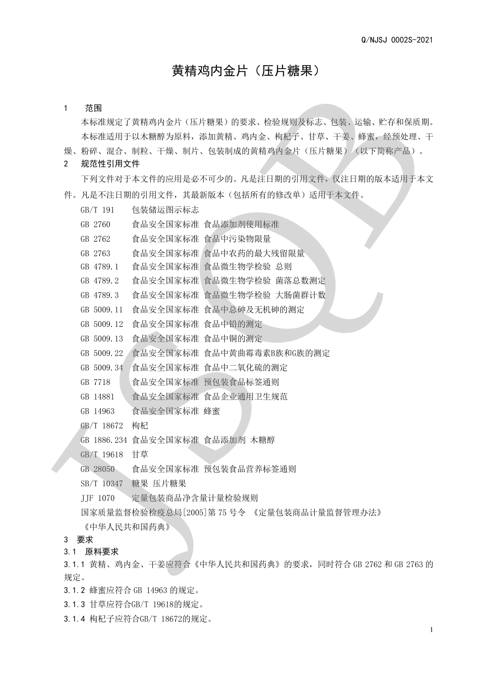 QNJSJ 0002 S-2021 黄精鸡内金片（压片糖果）.pdf_第3页