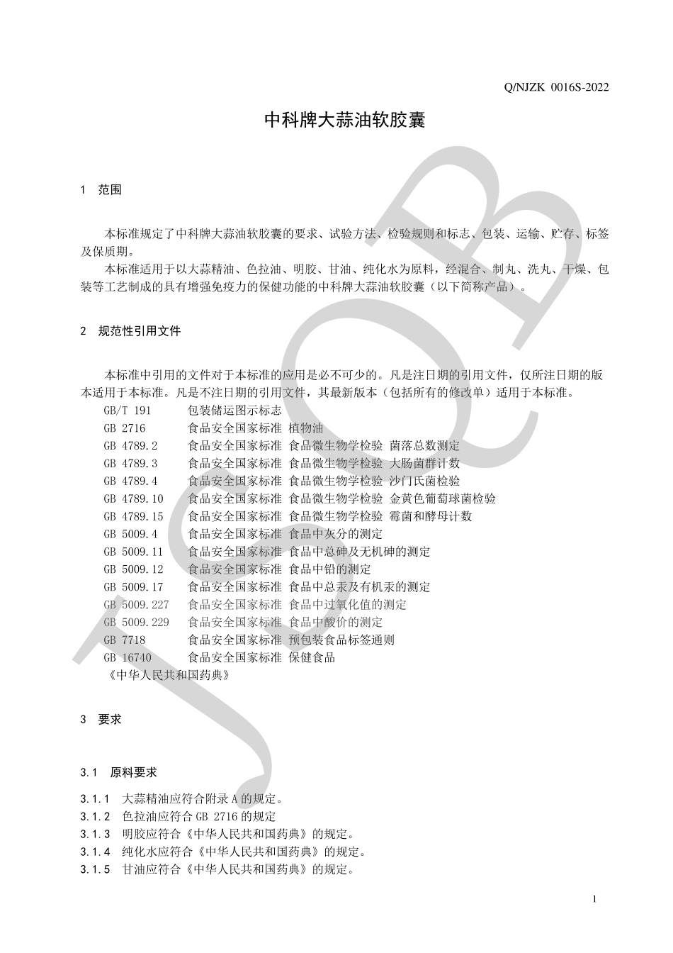 QNJZK 0016 S-2022 中科牌大蒜油软胶囊.pdf_第3页