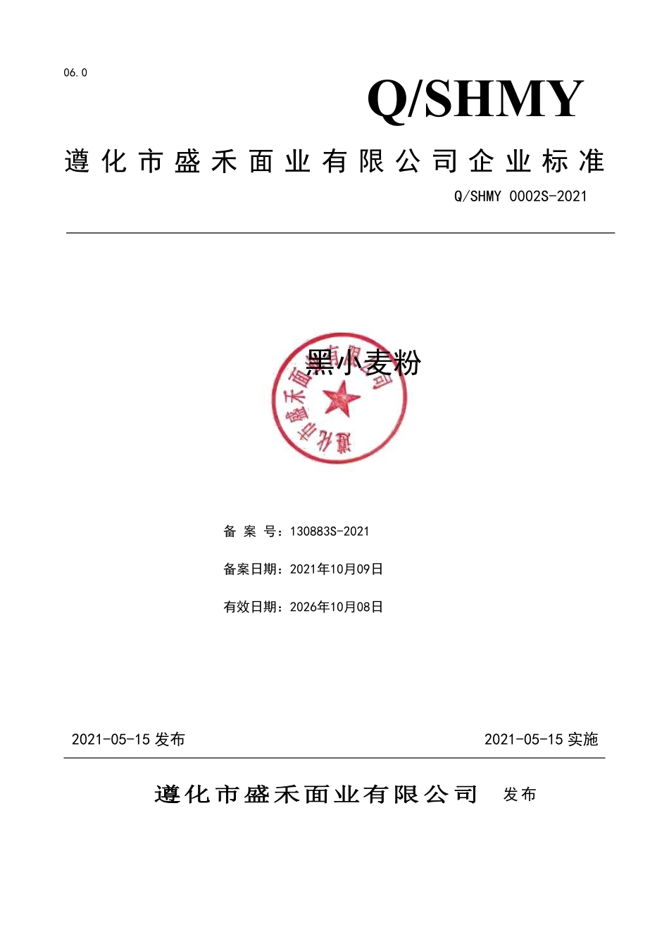 QSHMY 0002 S-2021 黑小麦粉.pdf_第1页
