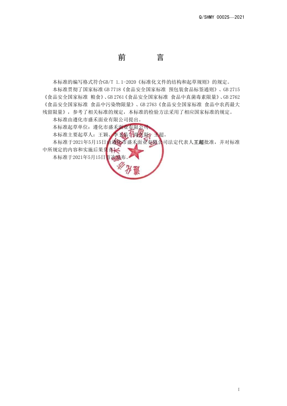 QSHMY 0002 S-2021 黑小麦粉.pdf_第2页