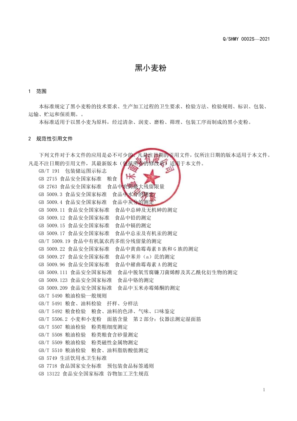 QSHMY 0002 S-2021 黑小麦粉.pdf_第3页