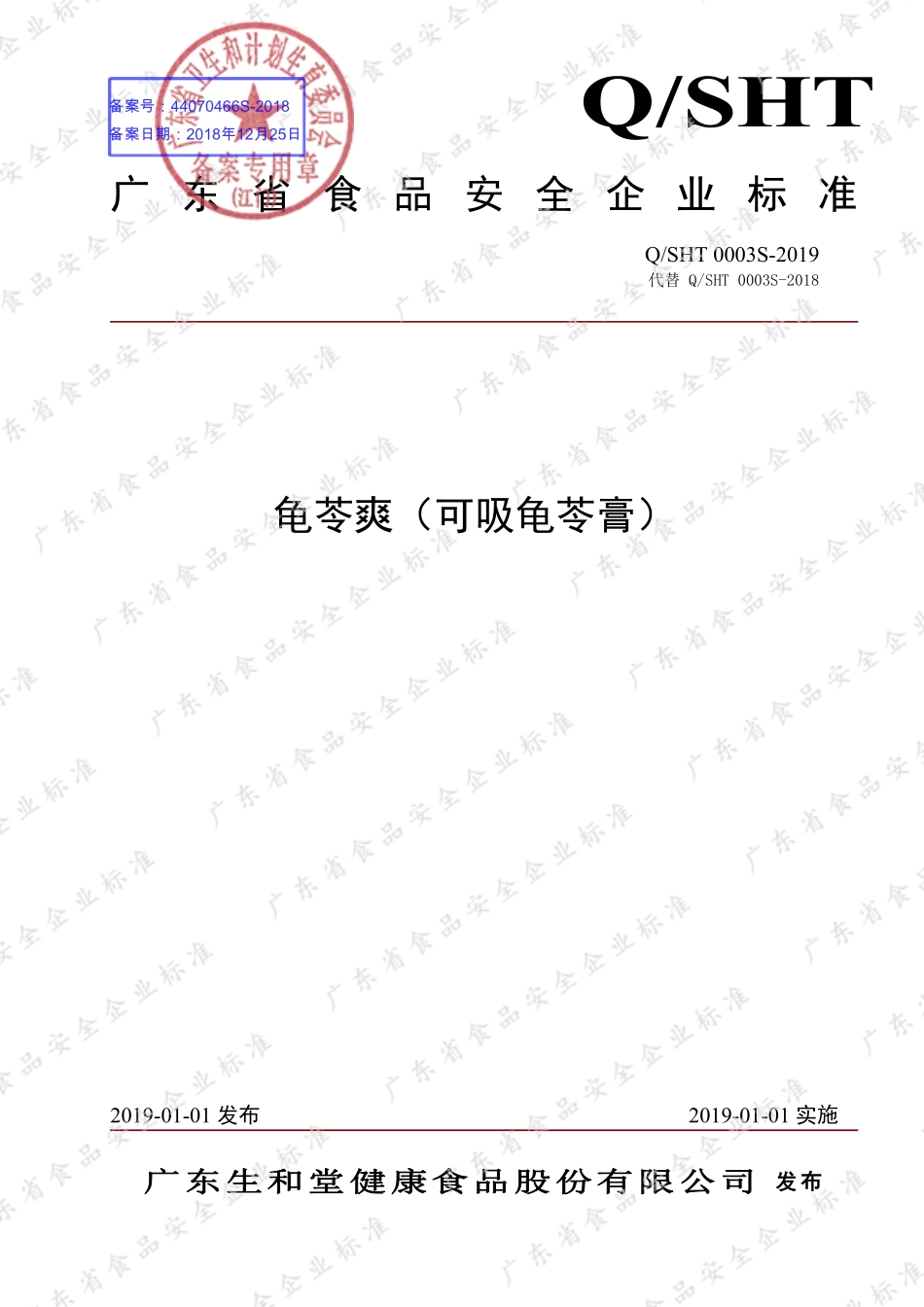 QSHT 0003 S-2019 龟苓爽（可吸龟苓膏）.pdf_第1页