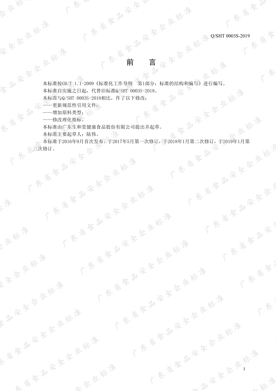 QSHT 0003 S-2019 龟苓爽（可吸龟苓膏）.pdf_第2页