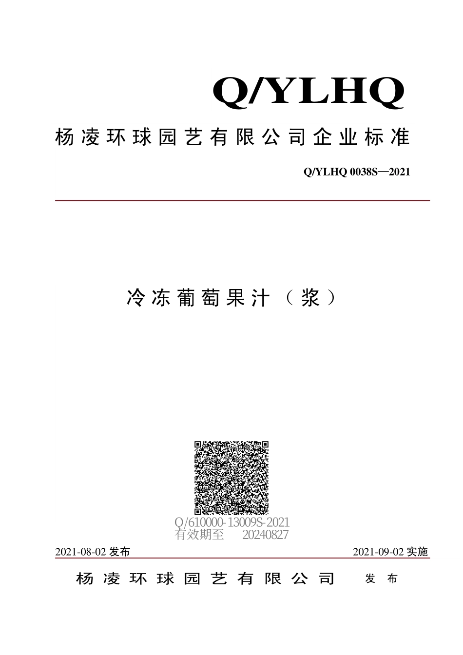 QYLHQ 0038 S-2021 冷冻葡萄果汁（浆）.pdf_第1页