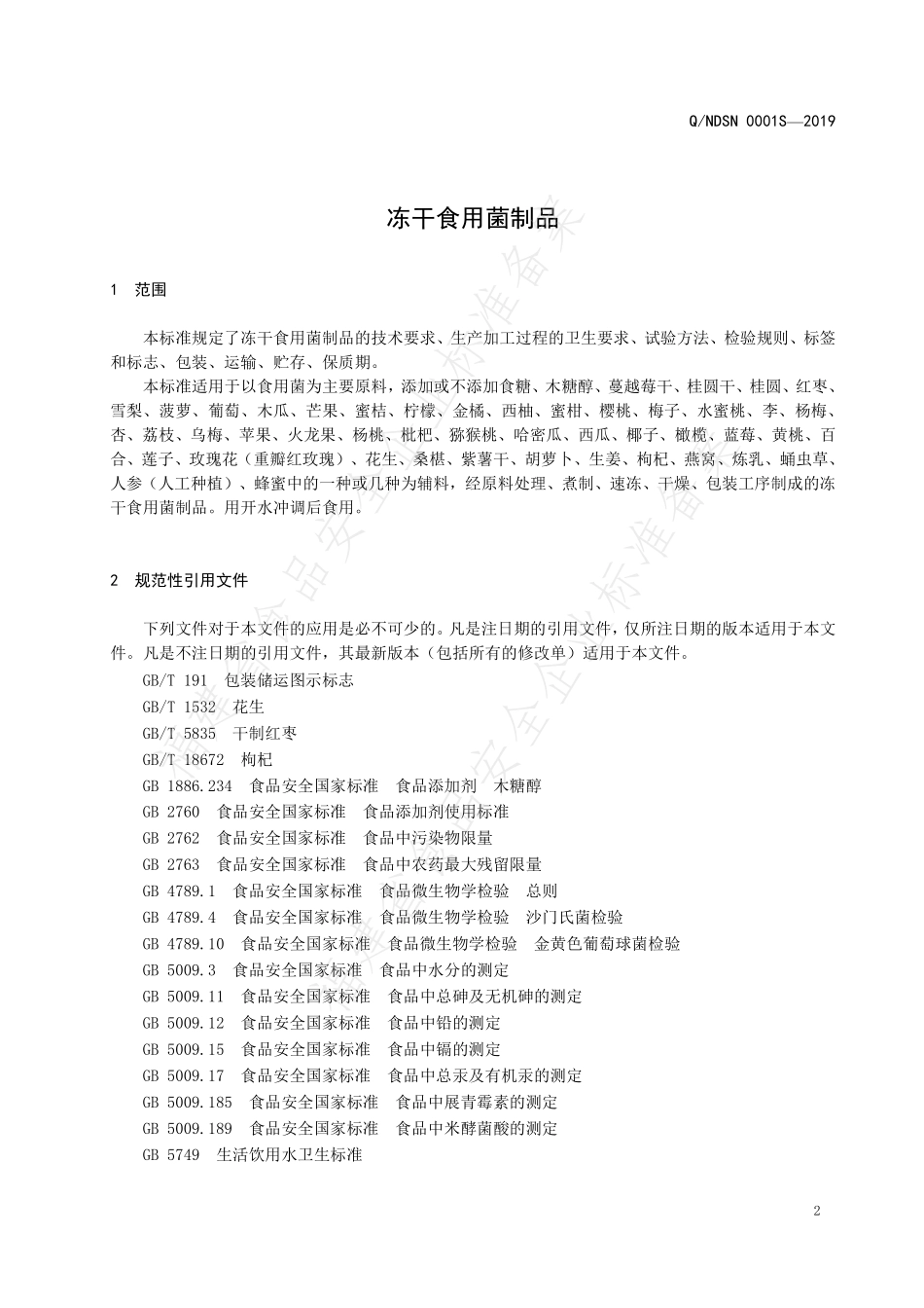 QNDSN 0001 S-2019 冻干食用菌制品.pdf_第3页