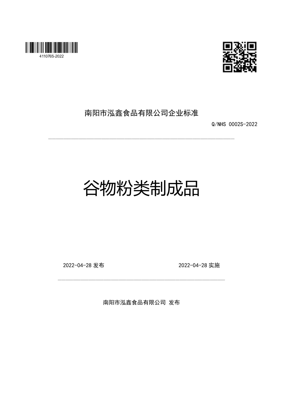 QNHS 0002 S-2022 谷物粉类制成品.pdf_第1页