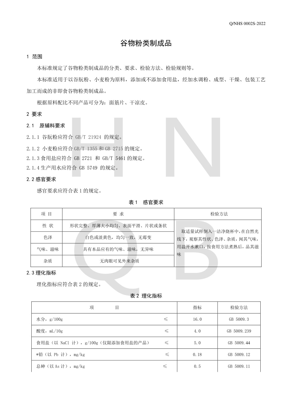 QNHS 0002 S-2022 谷物粉类制成品.pdf_第3页