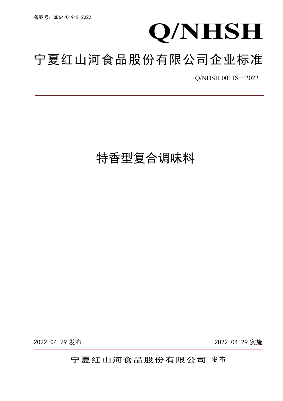 QNHSH 0011 S-2022 特香型复合调味料.pdf_第1页