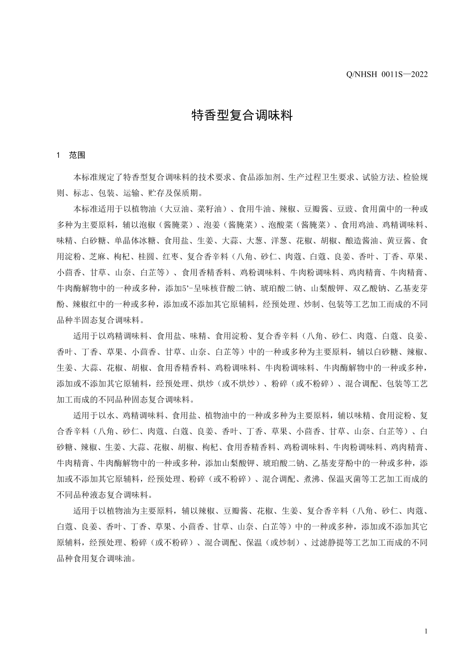 QNHSH 0011 S-2022 特香型复合调味料.pdf_第3页