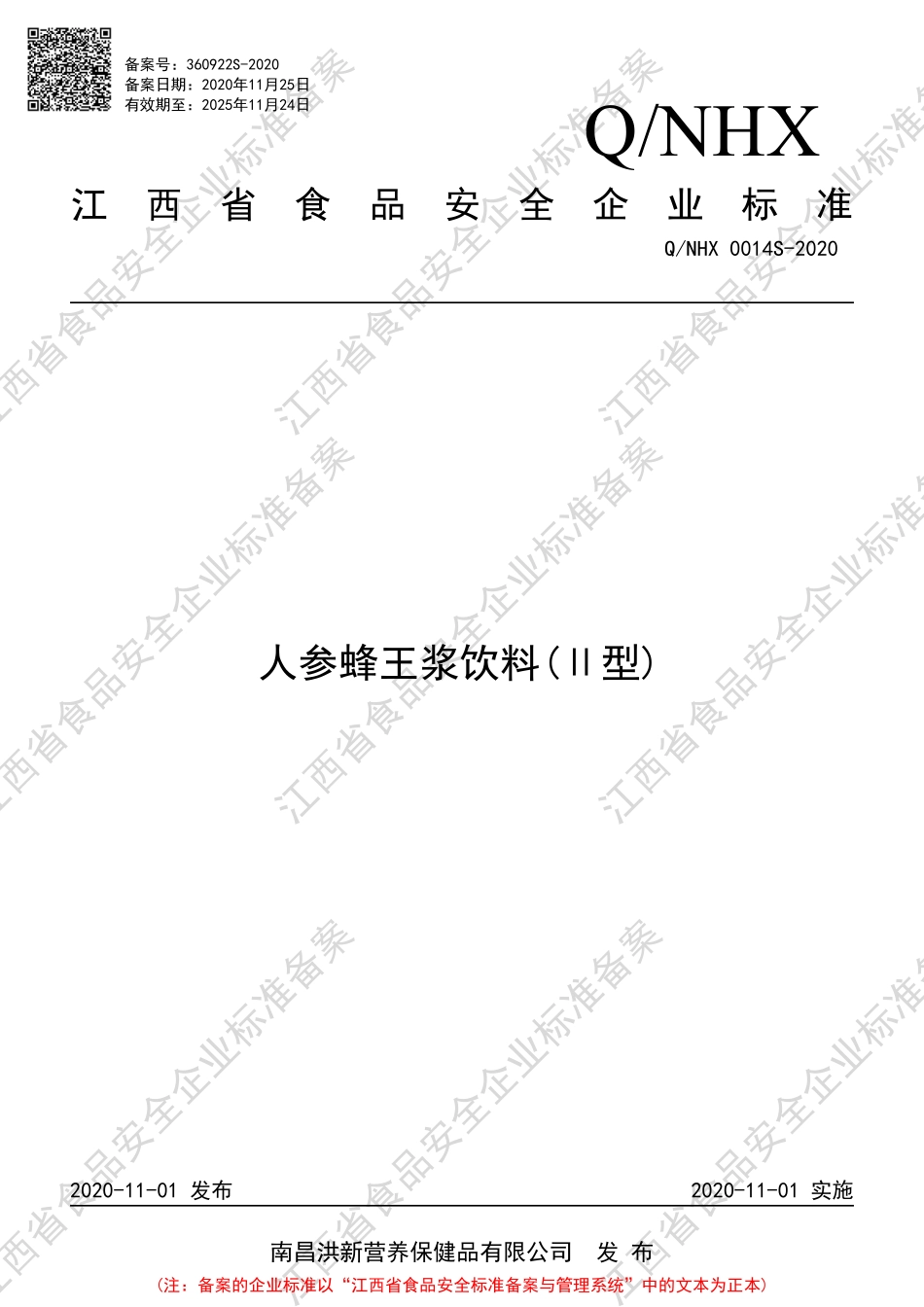 QNHX 0014 S-2020 人参蜂王浆饮料(Ⅱ型).pdf_第1页