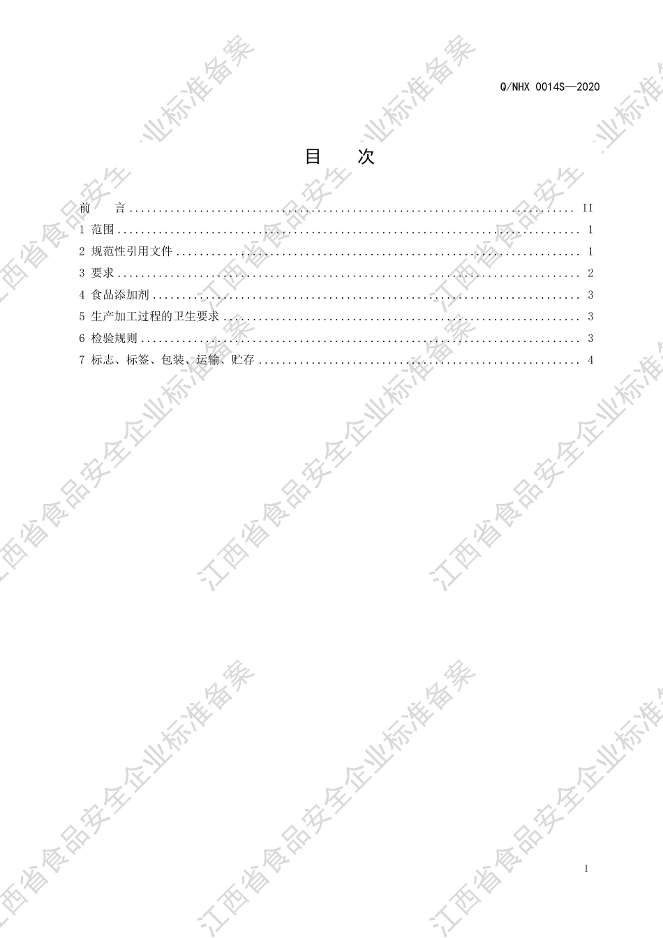 QNHX 0014 S-2020 人参蜂王浆饮料(Ⅱ型).pdf_第2页