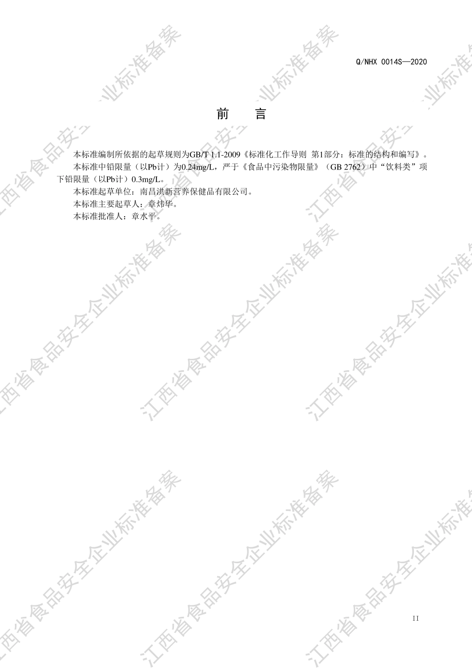QNHX 0014 S-2020 人参蜂王浆饮料(Ⅱ型).pdf_第3页