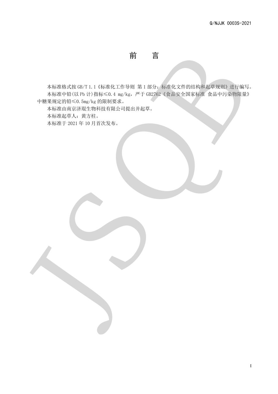 QNJJK 0003 S-2021 菊花槐花片（压片糖果）.pdf_第2页