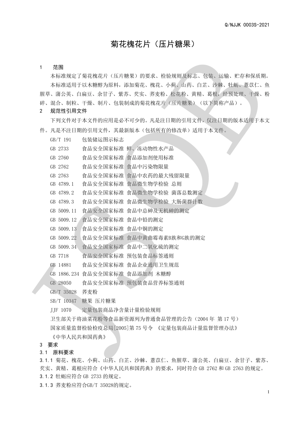 QNJJK 0003 S-2021 菊花槐花片（压片糖果）.pdf_第3页