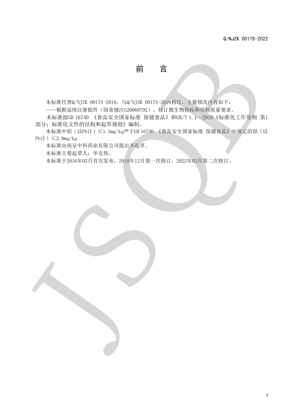 QNJZK 0017 S-2022 中科牌珍珠粉胶囊.pdf_第2页