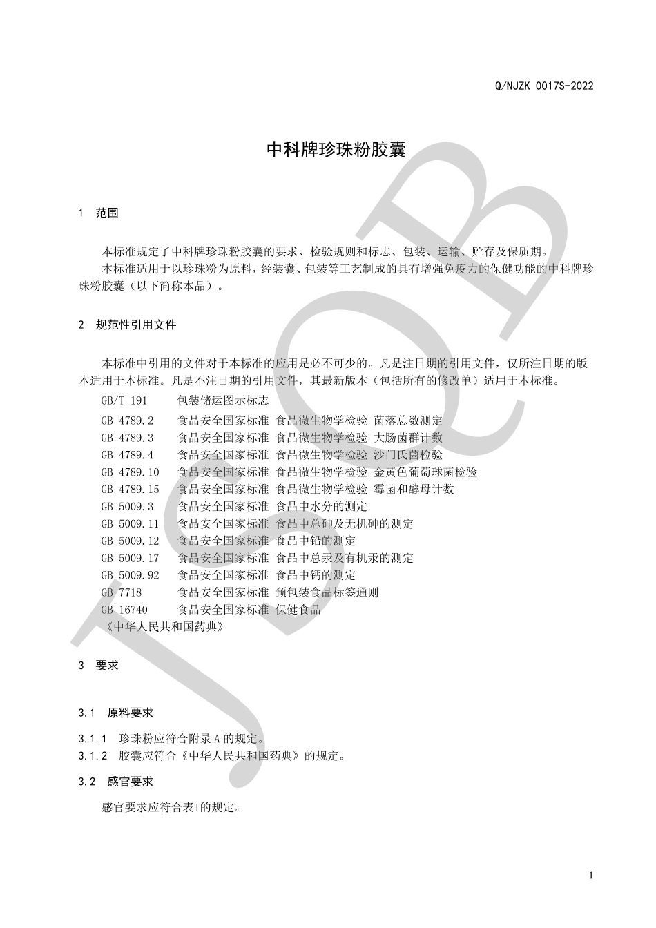 QNJZK 0017 S-2022 中科牌珍珠粉胶囊.pdf_第3页