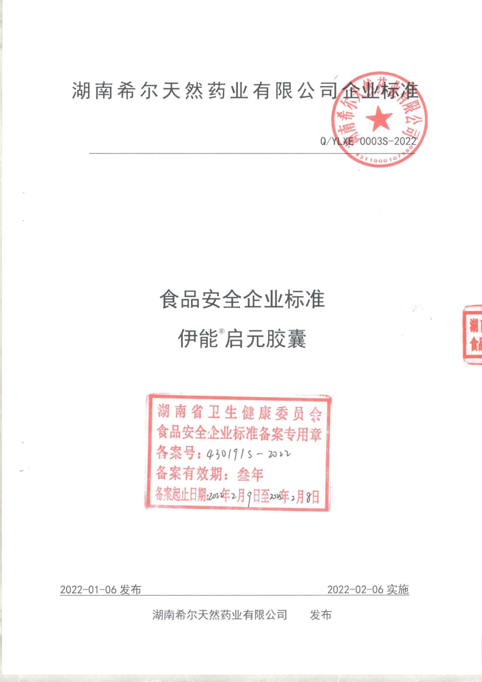 QYLXE 0003 S-2022 伊能&#174;启元胶囊.pdf_第1页