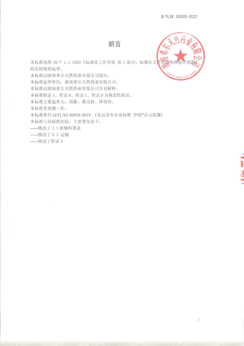 QYLXE 0003 S-2022 伊能&#174;启元胶囊.pdf_第2页