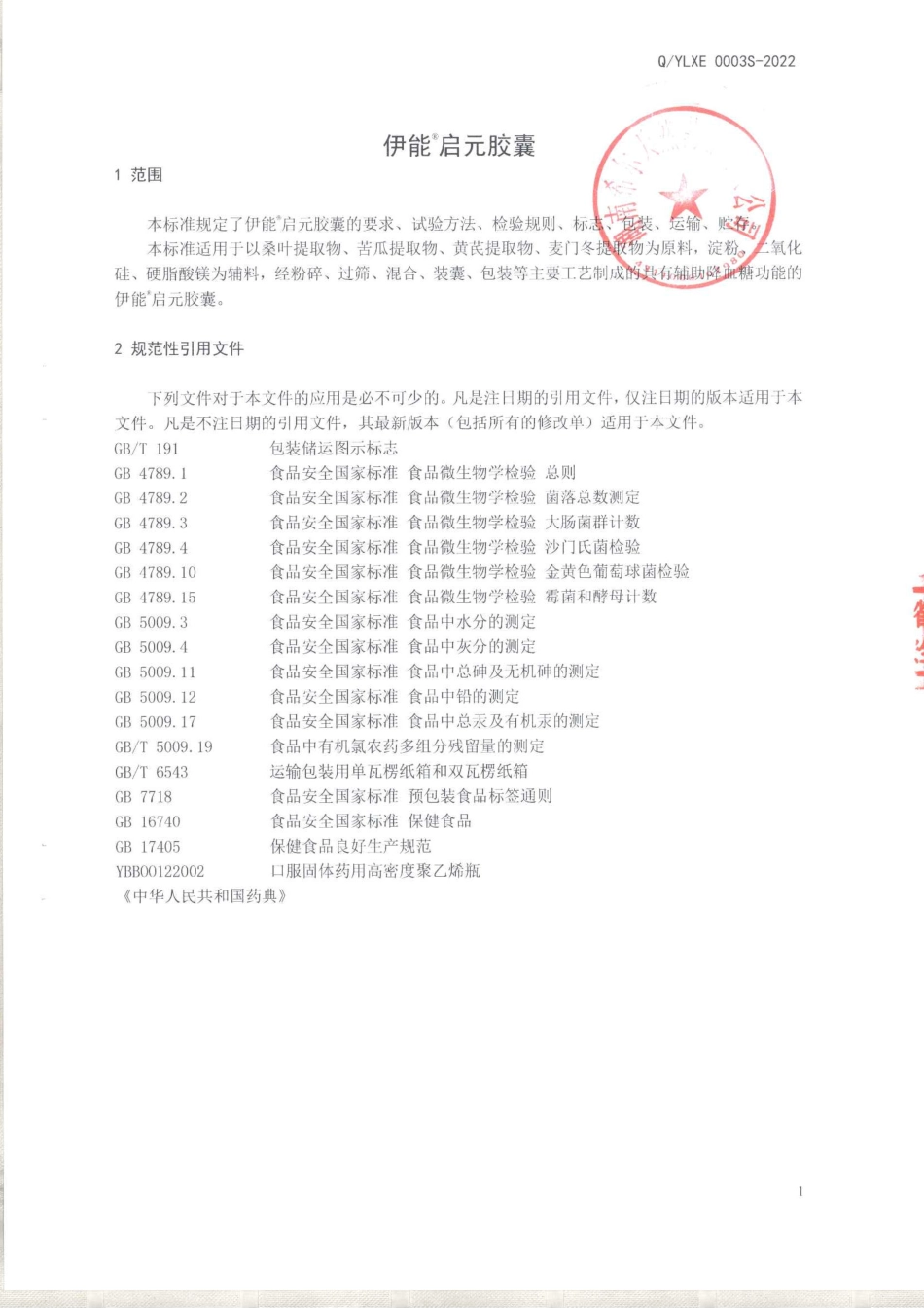 QYLXE 0003 S-2022 伊能&#174;启元胶囊.pdf_第3页