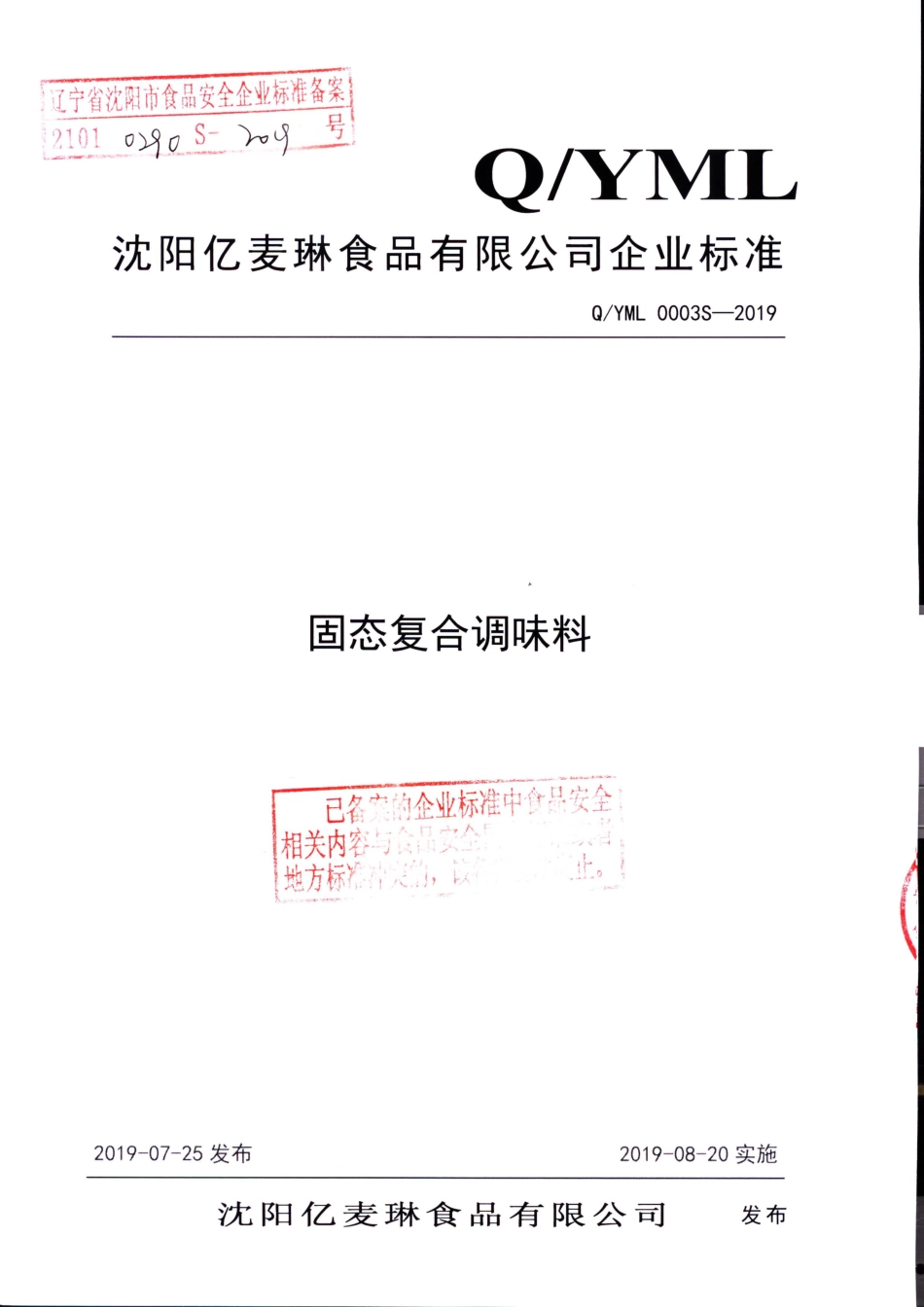 QYML 0003 S-2019 固态复合调味料.pdf_第1页