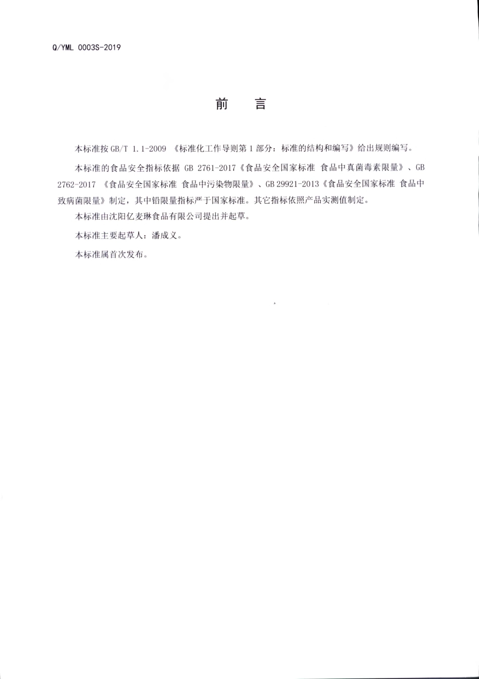 QYML 0003 S-2019 固态复合调味料.pdf_第2页