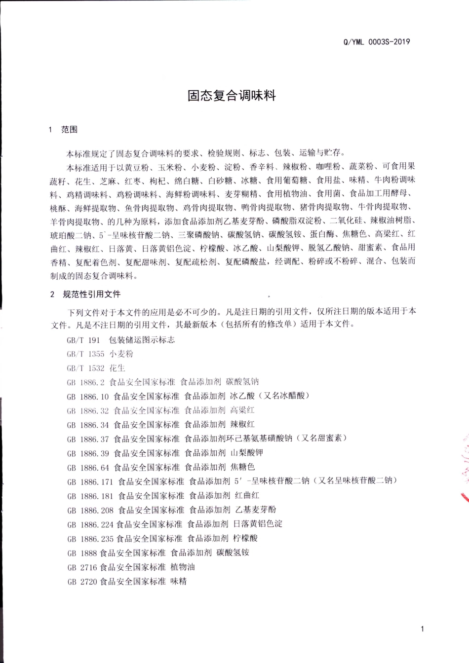 QYML 0003 S-2019 固态复合调味料.pdf_第3页