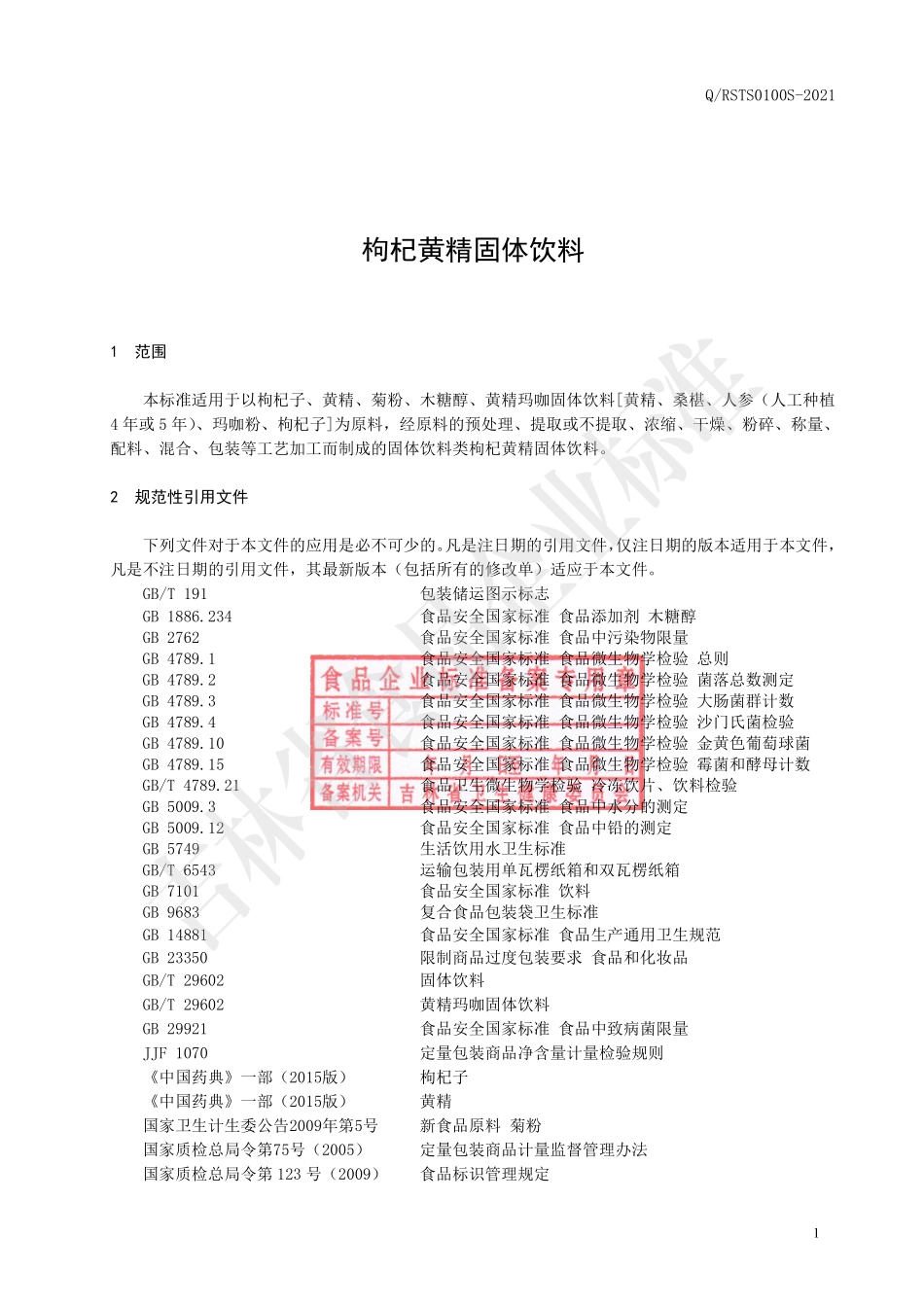 QRSTS 0100 S-2021 枸杞黄精固体饮料.pdf_第2页