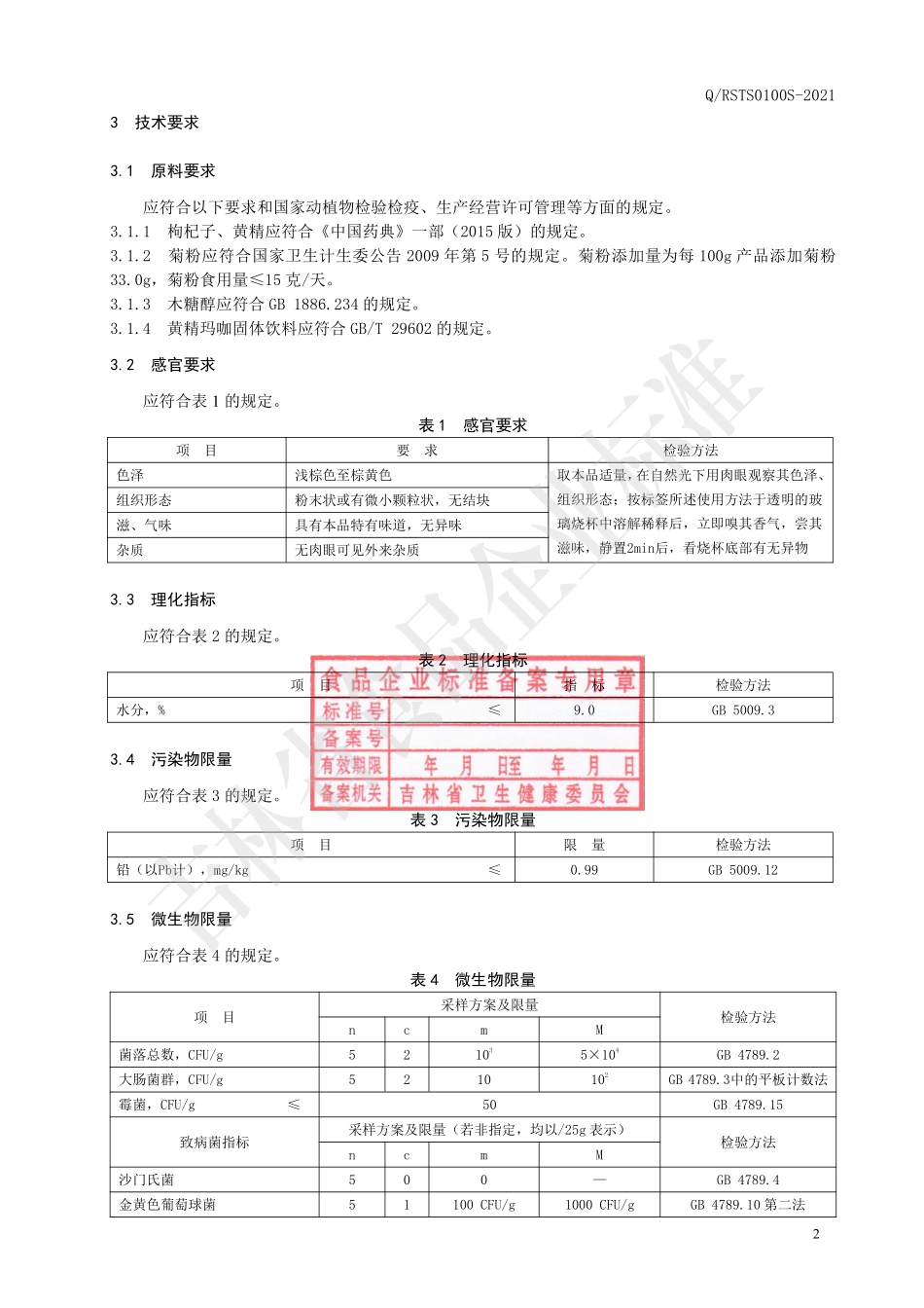 QRSTS 0100 S-2021 枸杞黄精固体饮料.pdf_第3页