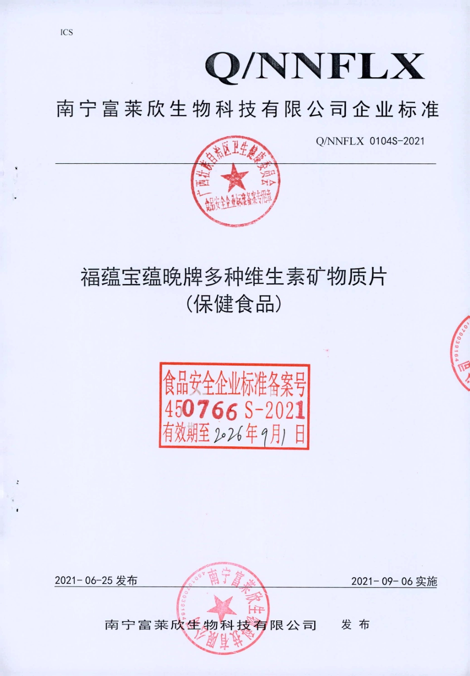 QNNFLX 0104 S-2021 福蕴宝蕴晚牌多种维生素矿物质片(保健食品).pdf_第1页