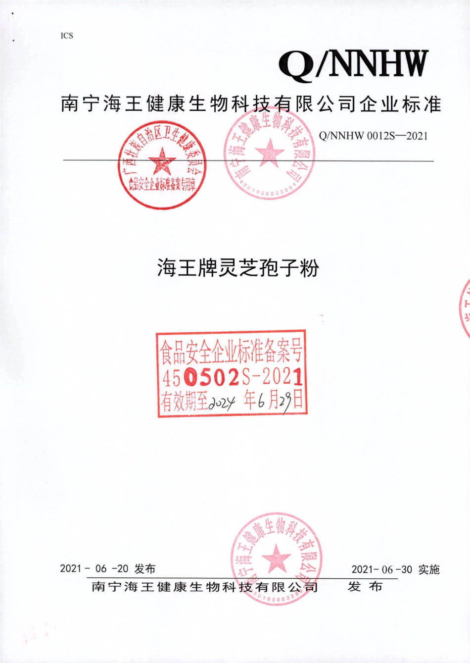 QNNHW 0012 S-2021 海王牌灵芝孢子粉.pdf_第1页