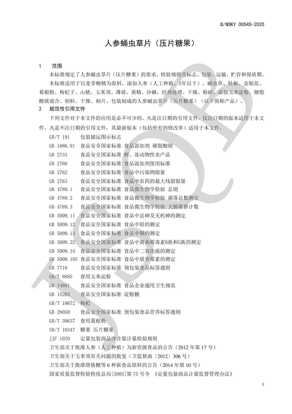 QNSKY 0004 S-2020 人参蛹虫草片（压片糖果）.pdf_第3页