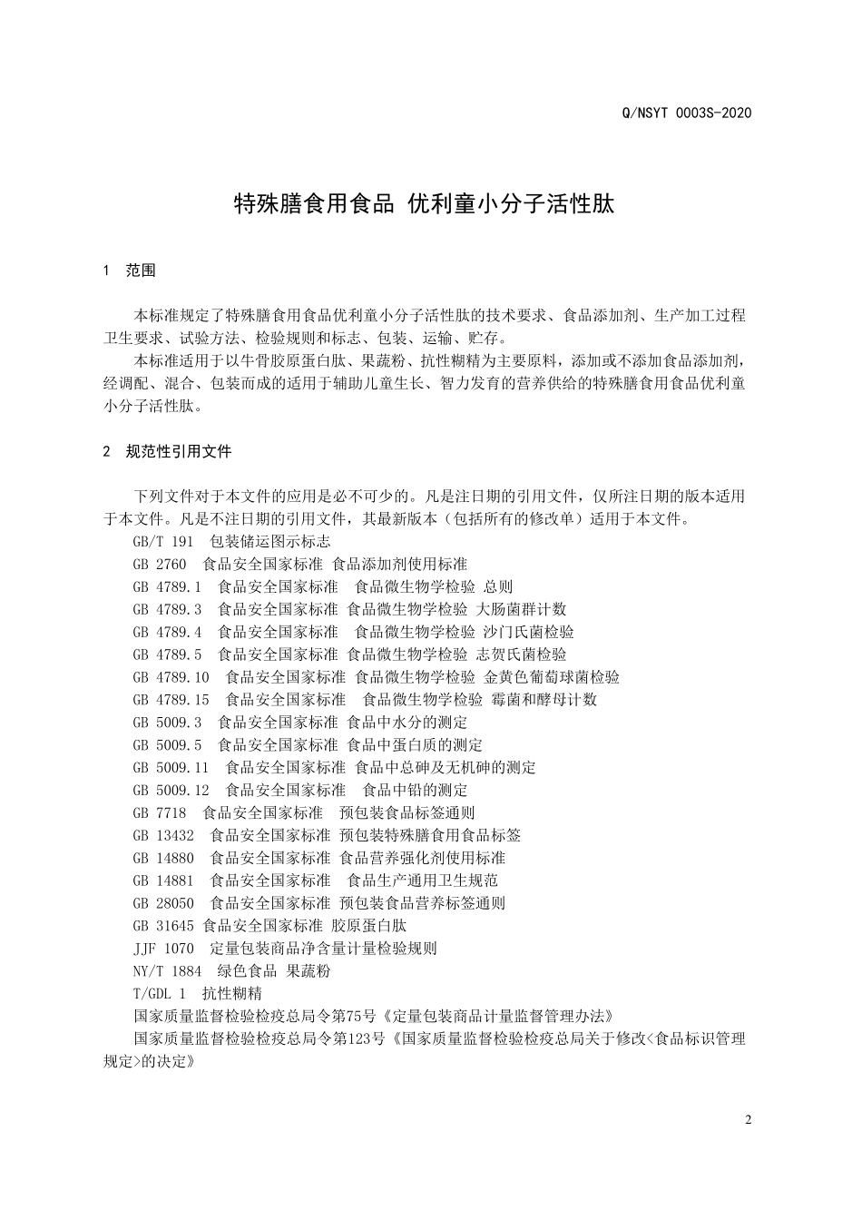 QNSYT 0003 S-2020 特殊膳食用食品 优利童小分子活性肽.pdf_第3页