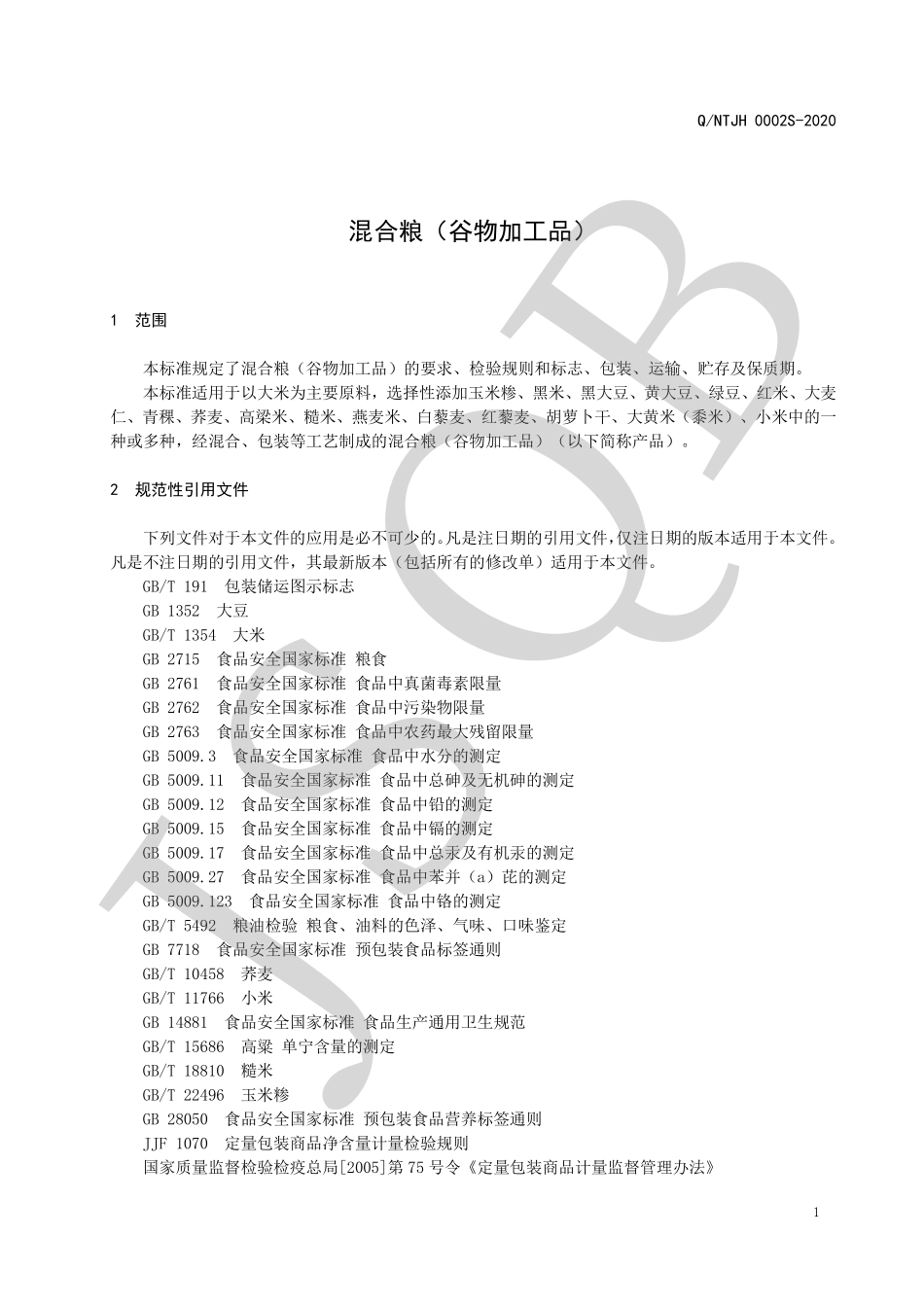 QNTJH 0002 S-2020 混合粮（谷物加工品）.pdf_第3页