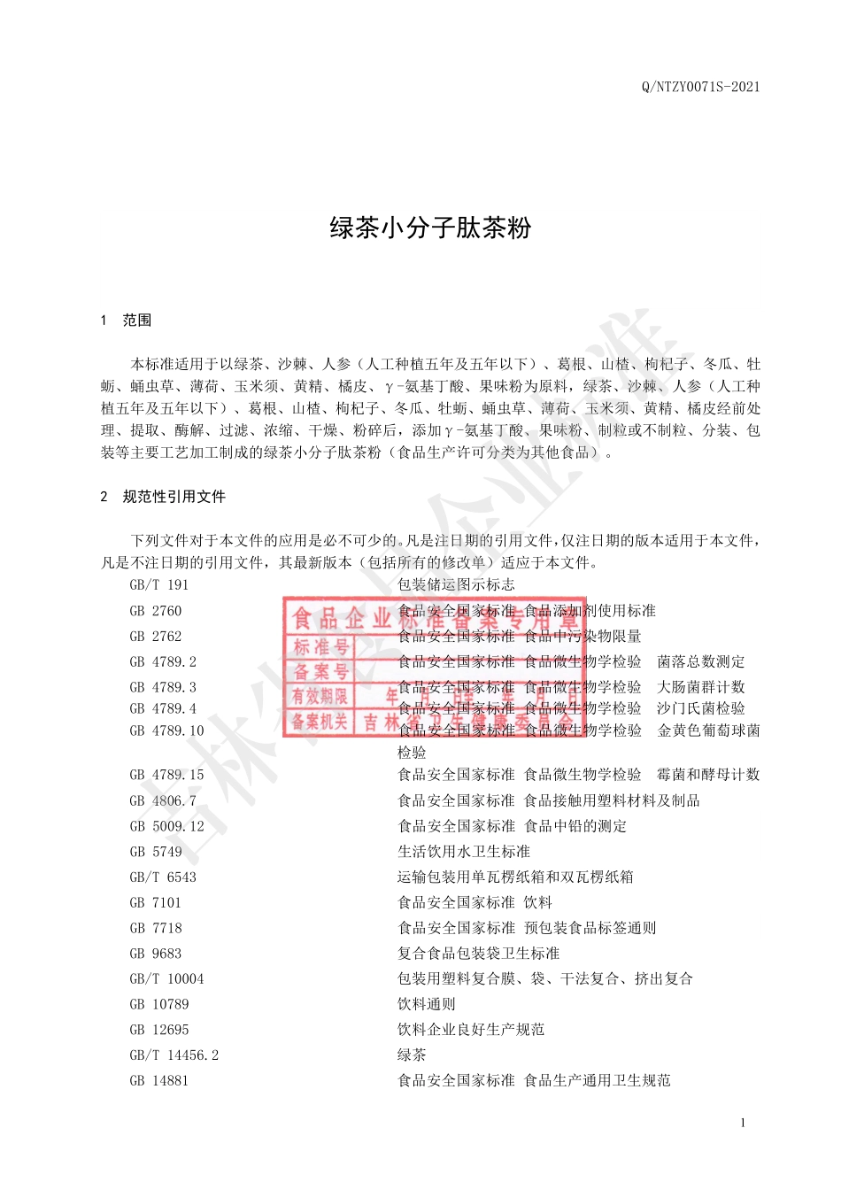 QNTZY 0071 S-2021 绿茶小分子肽茶粉.pdf_第2页