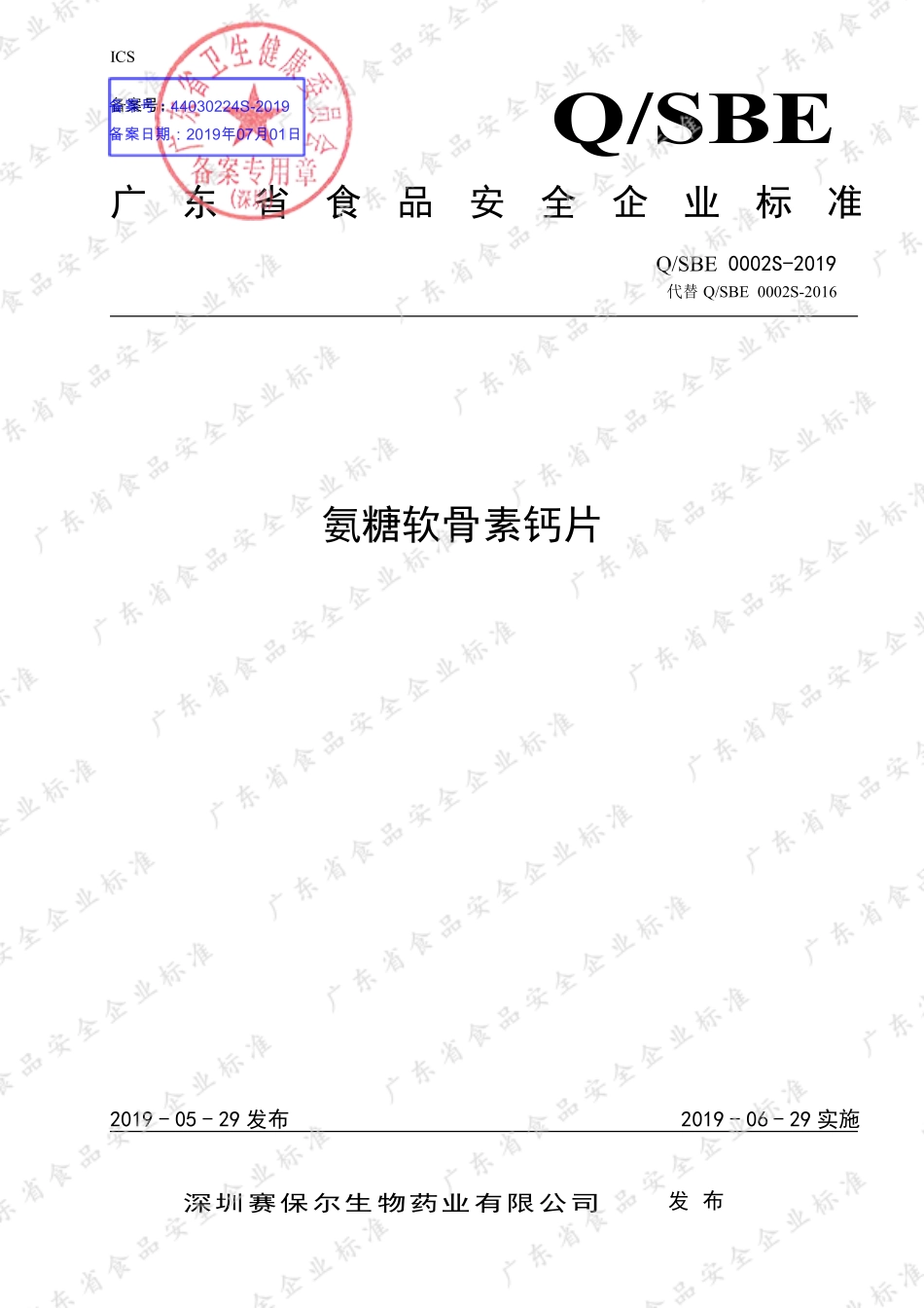 QSBE 0002 S-2019 氨糖软骨素钙片.pdf_第1页