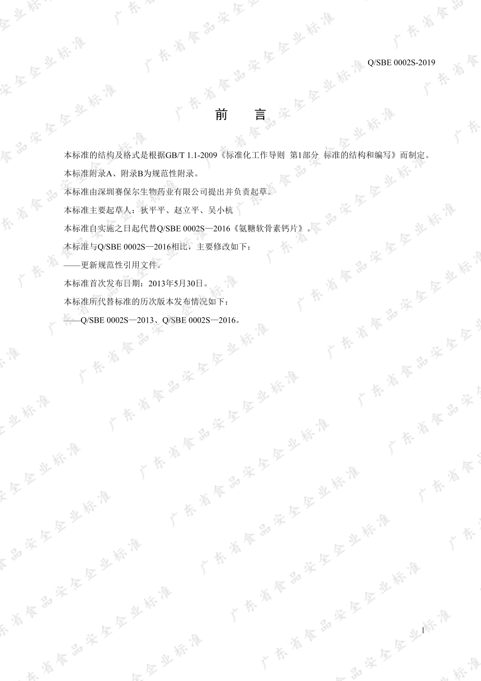 QSBE 0002 S-2019 氨糖软骨素钙片.pdf_第2页