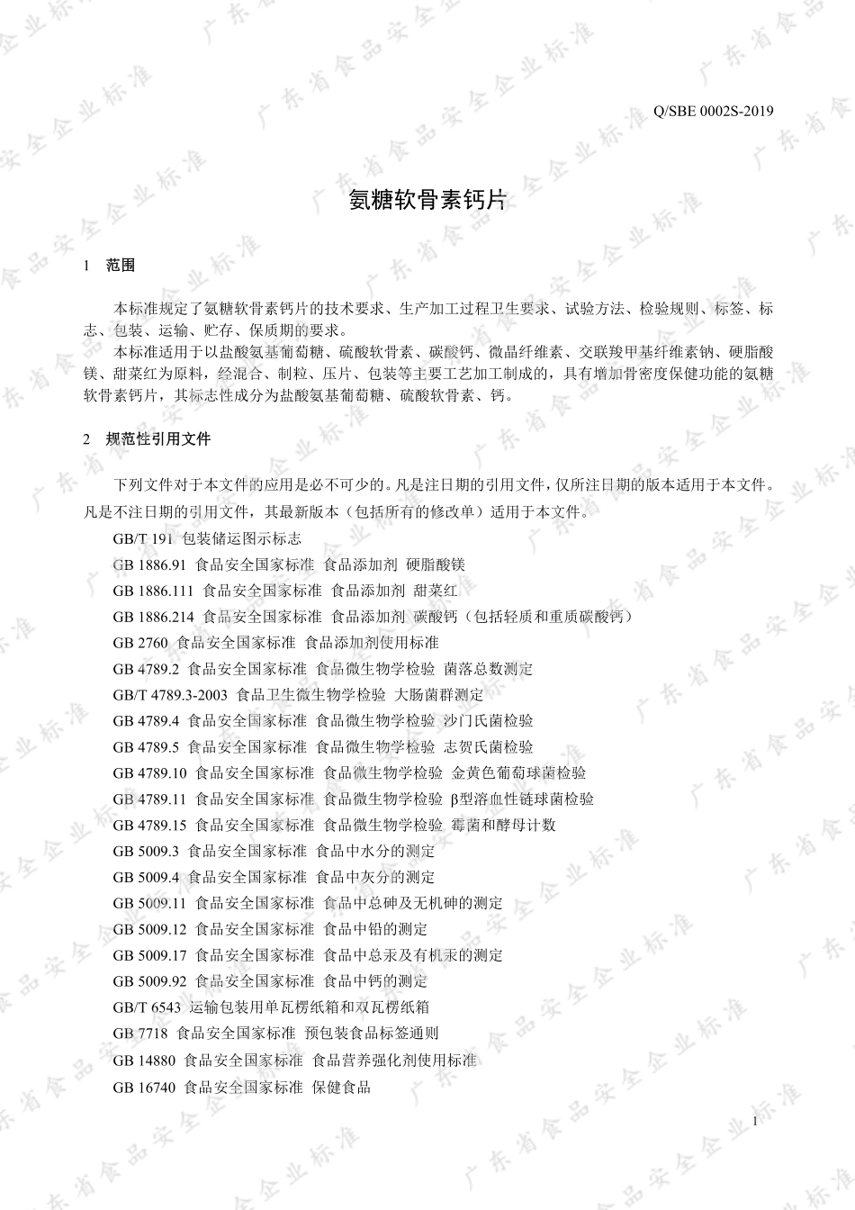 QSBE 0002 S-2019 氨糖软骨素钙片.pdf_第3页