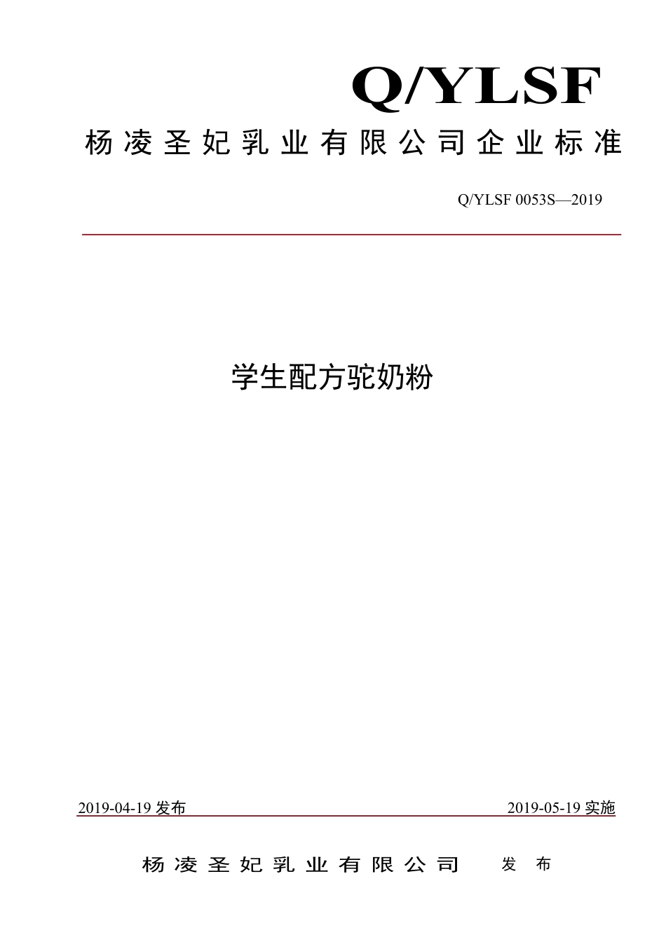 QYLSF 0053 S-2019 学生配方驼奶粉.pdf_第1页