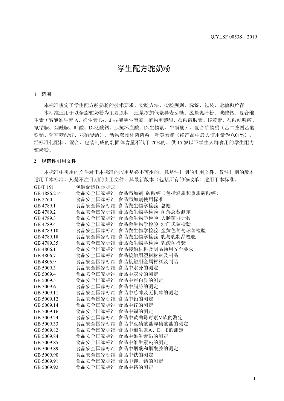QYLSF 0053 S-2019 学生配方驼奶粉.pdf_第3页