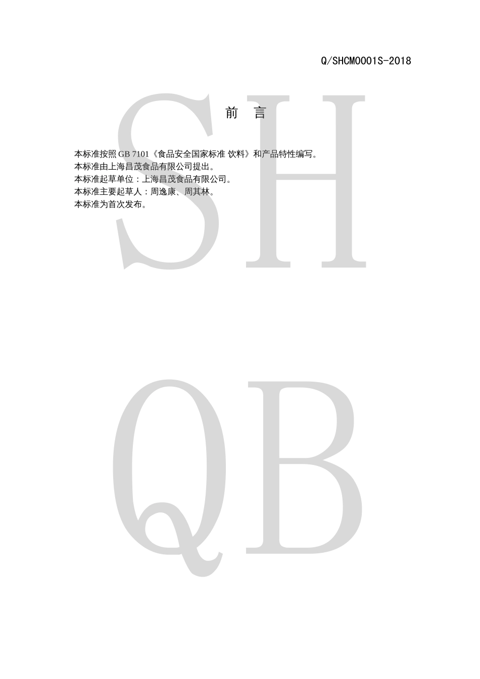 QSHCM 0001 S-2018 益生菌固体饮料.pdf_第2页
