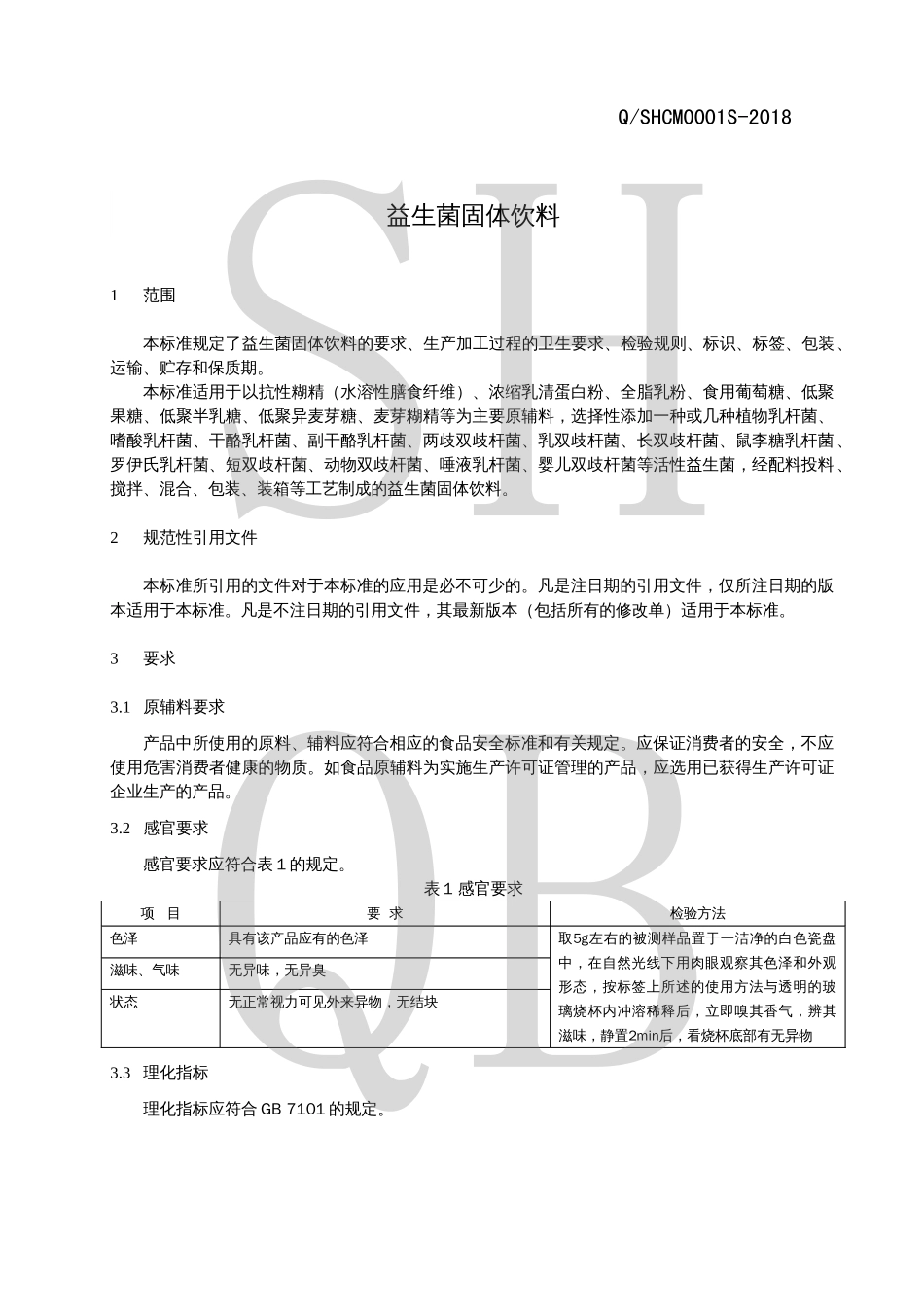 QSHCM 0001 S-2018 益生菌固体饮料.pdf_第3页
