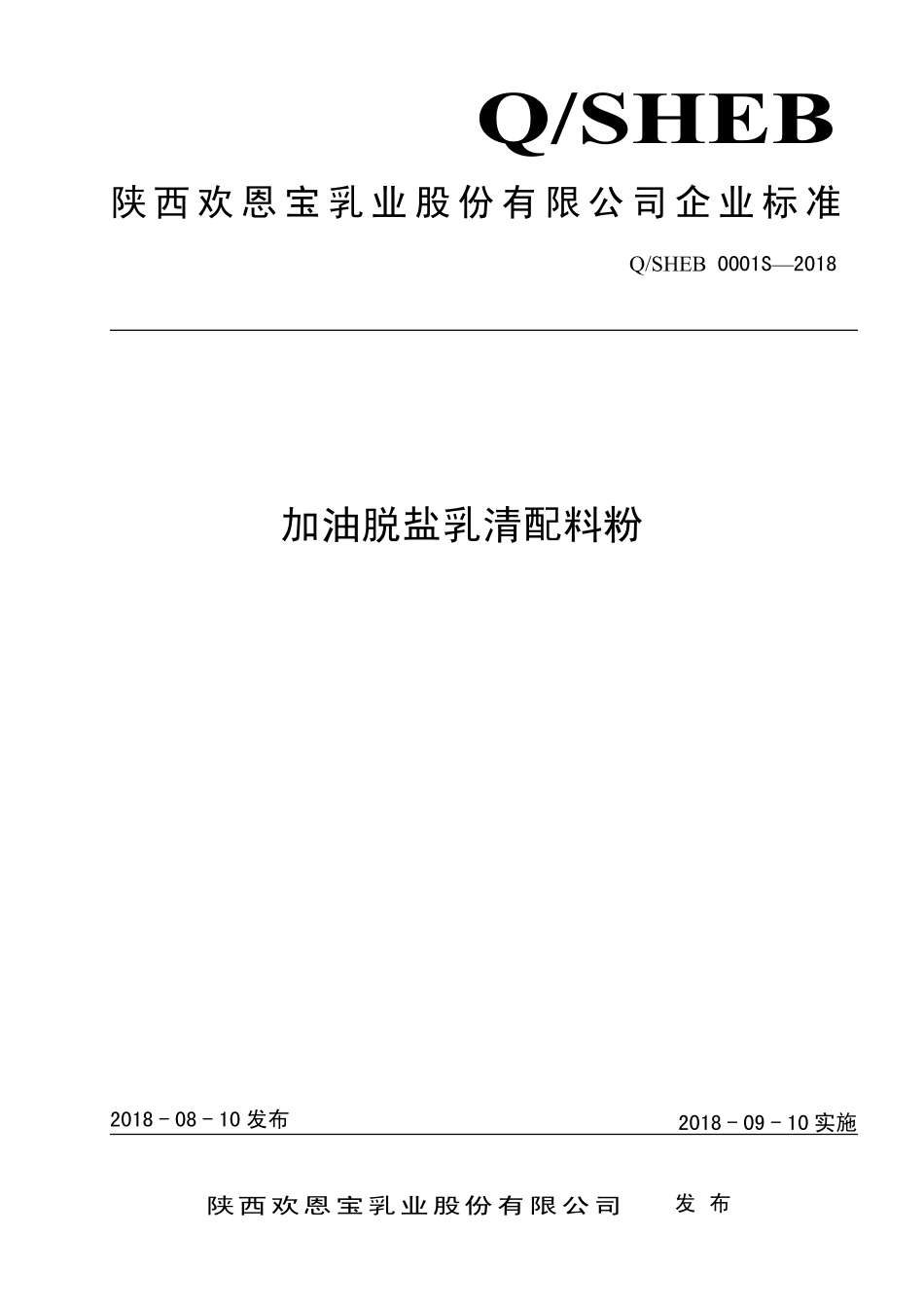QSHEB 0001 S-2018 加油脱盐乳清配料粉.pdf_第1页