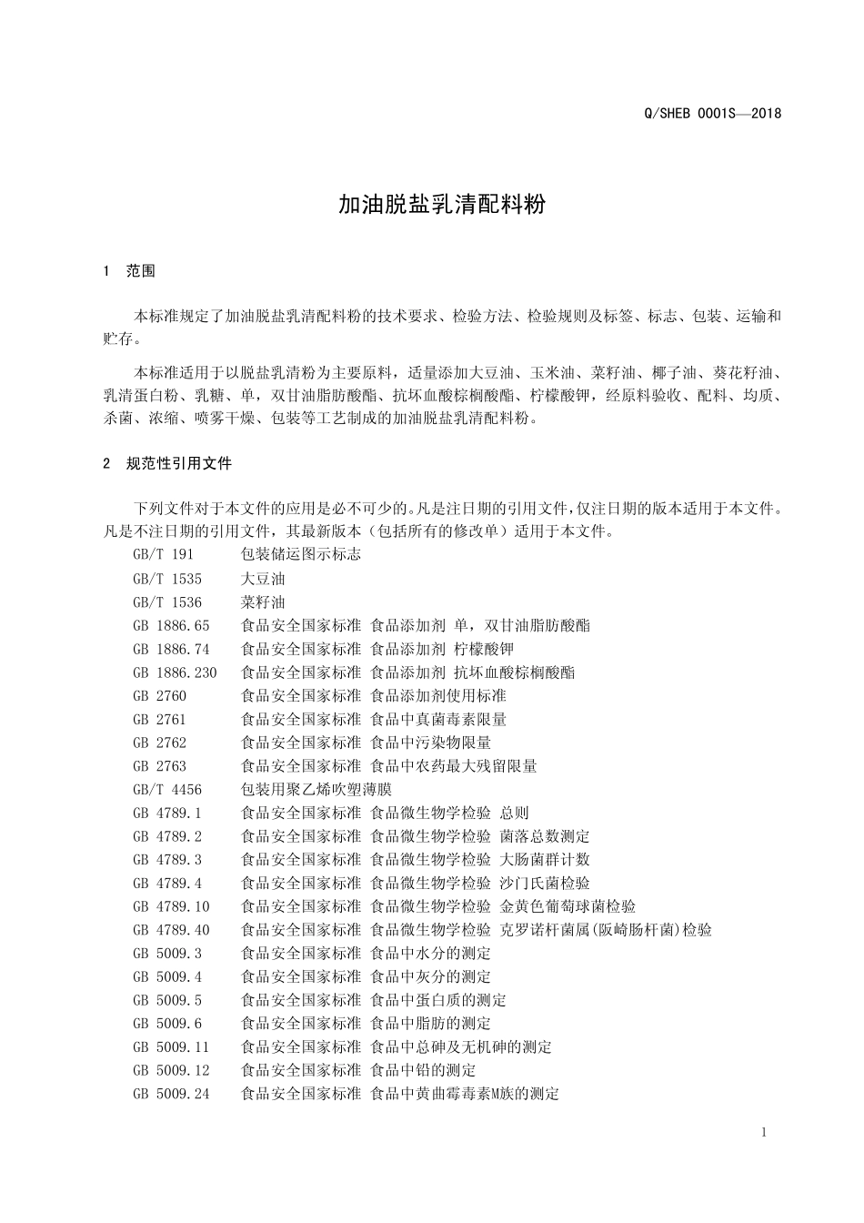 QSHEB 0001 S-2018 加油脱盐乳清配料粉.pdf_第3页