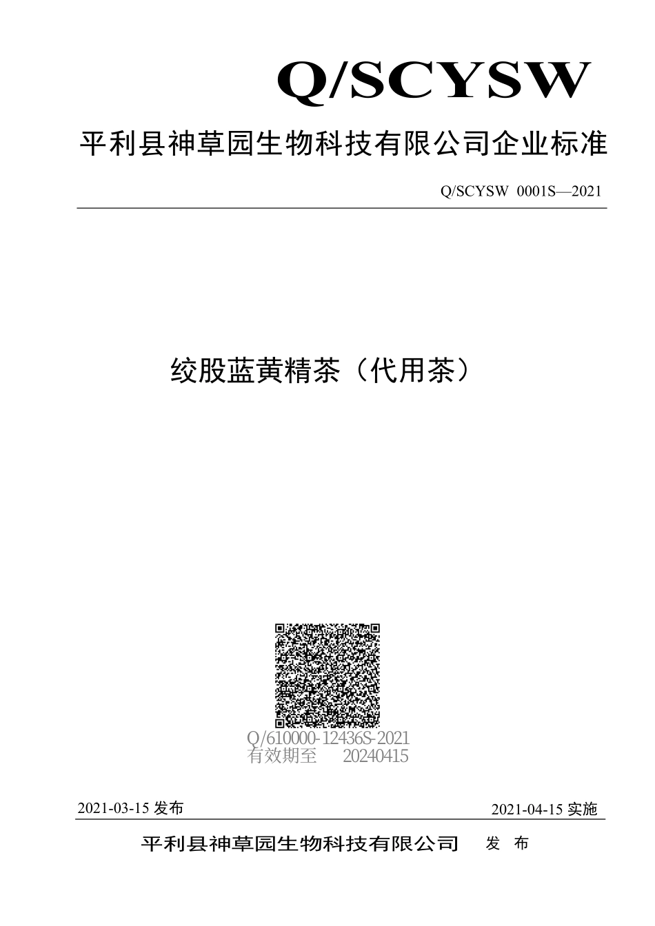 QSCYSW 0001 S-2021 绞股蓝黄精茶（代用茶）.pdf_第1页