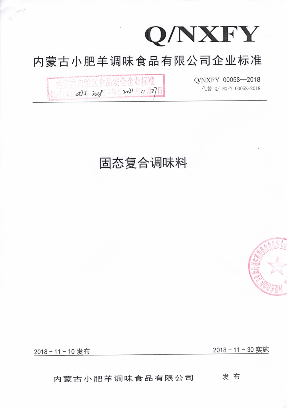 QNXFY 0005 S-2018 固态复合调味料.pdf_第1页