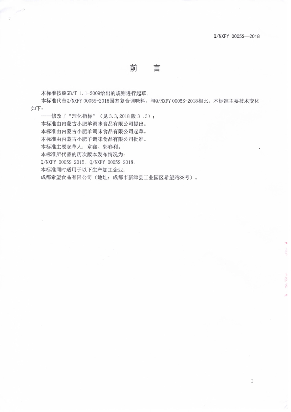 QNXFY 0005 S-2018 固态复合调味料.pdf_第2页