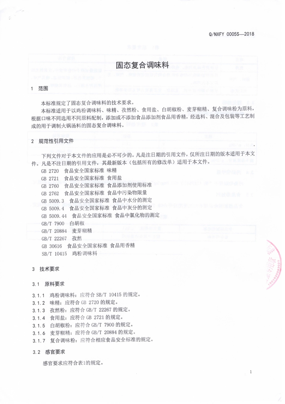 QNXFY 0005 S-2018 固态复合调味料.pdf_第3页