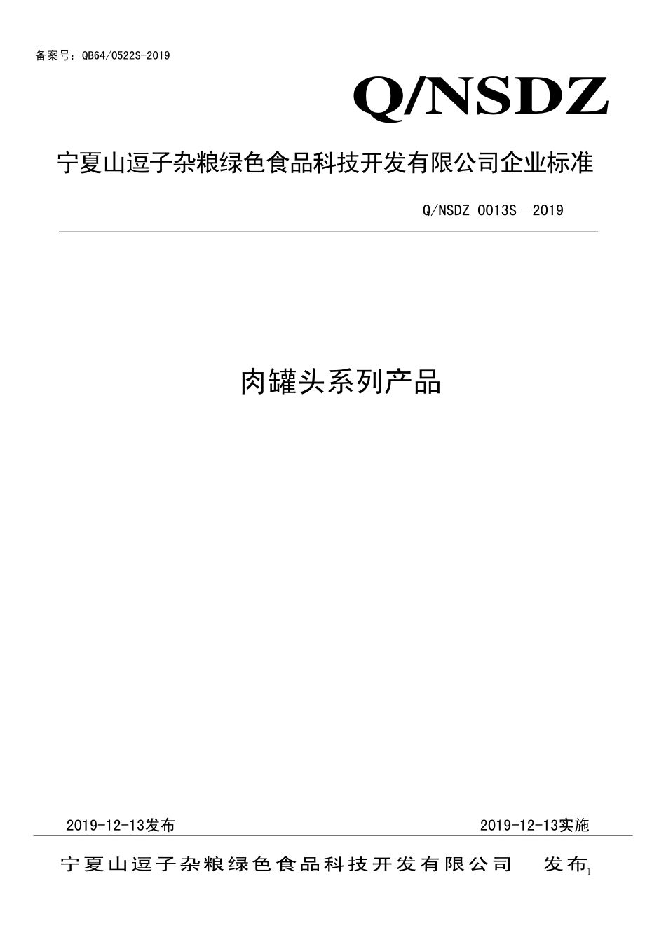 QNSDZ 0013 S-2019 肉罐头系列产品.pdf_第1页