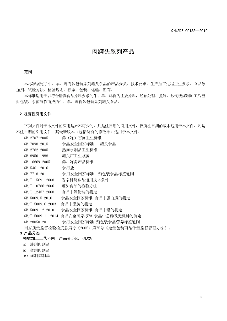QNSDZ 0013 S-2019 肉罐头系列产品.pdf_第3页